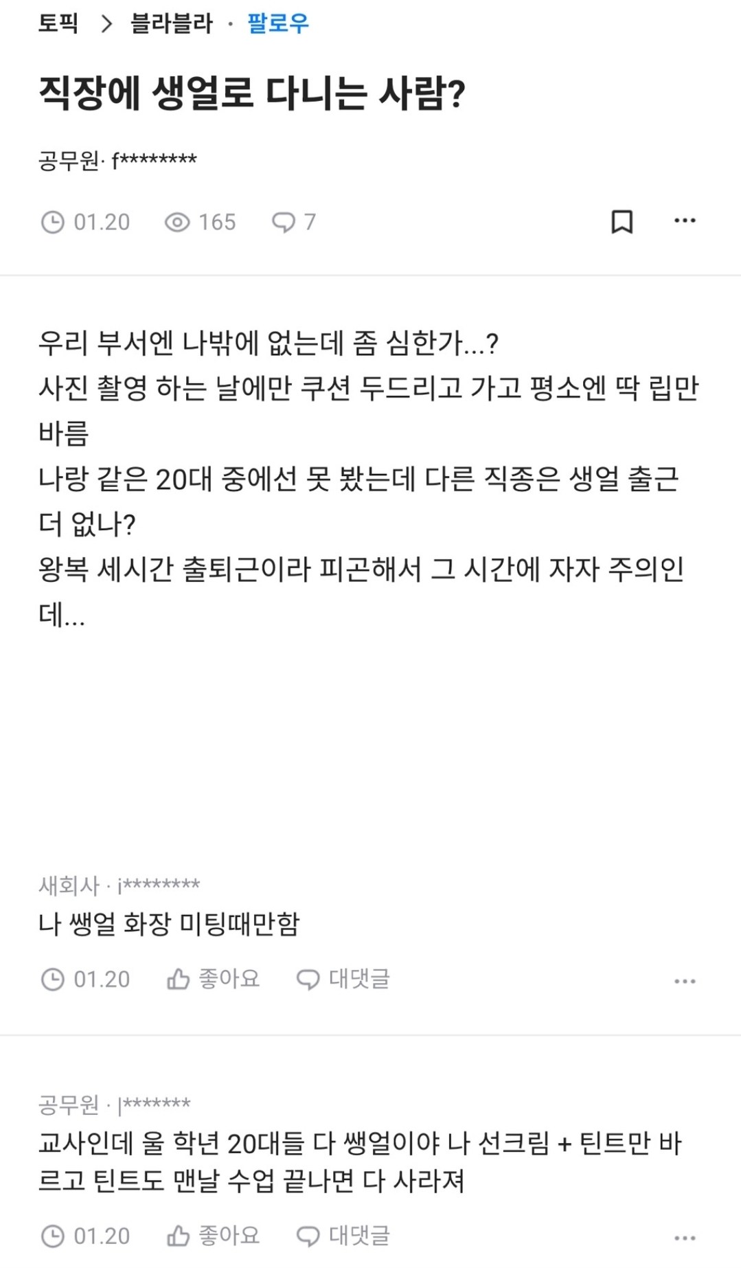 직장에 쌩얼로 다니는 사람?