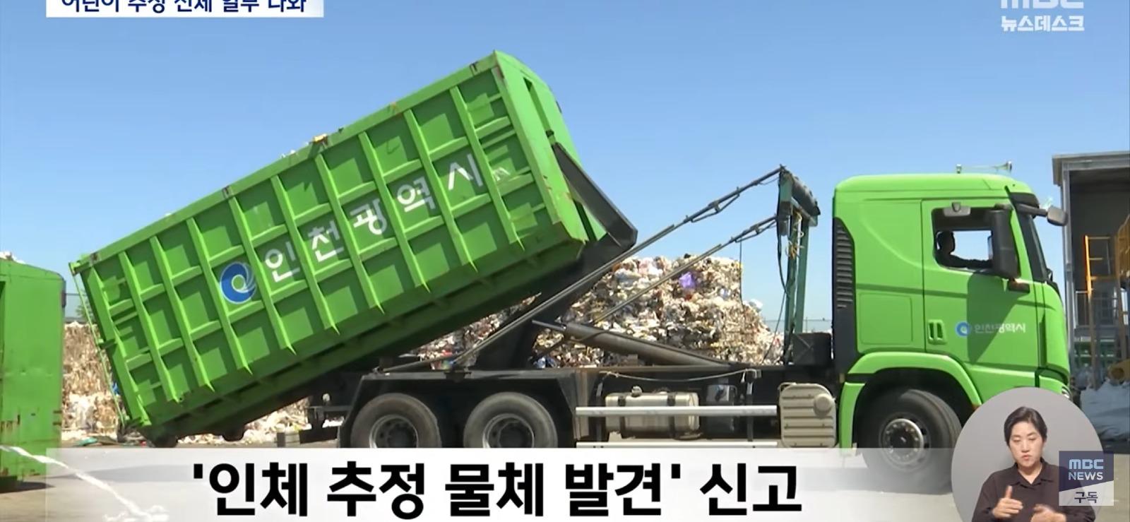 인천서 어린이 추정...신체 일부 나옴.