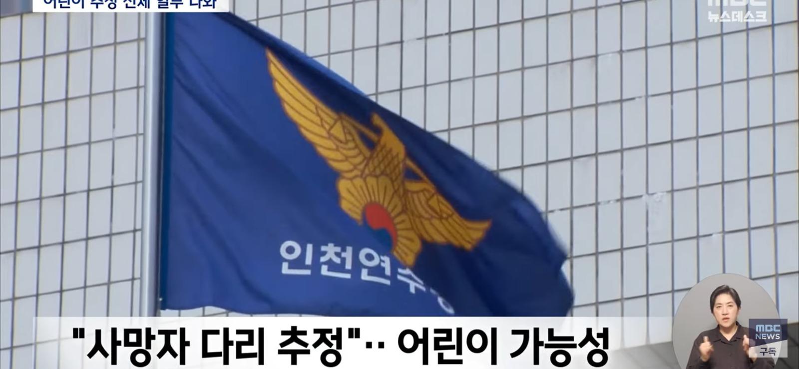 인천서 어린이 추정...신체 일부 나옴.