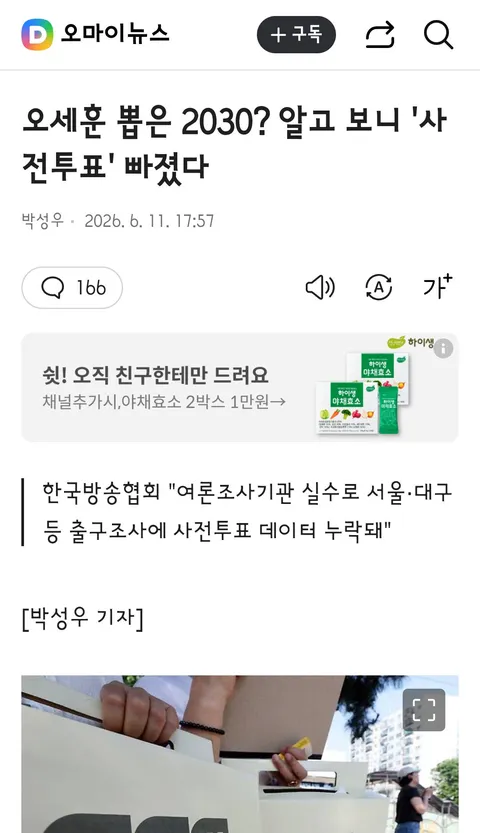 오세훈 뽑은 2030? 알고 보니 '사전투표' 빠졌다