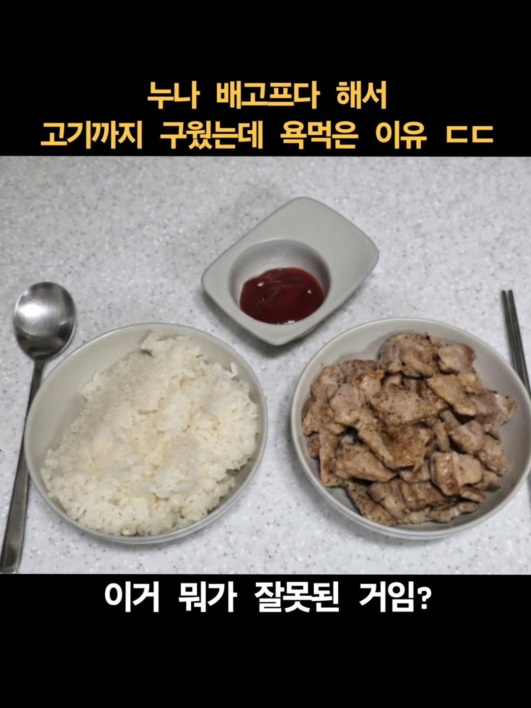 고기 구워줬는데 욕 먹었다