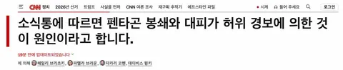 [속보/업데이트CNN] 펜타곤 건물봉쇄. 허위경보로 판명. 건물내 공기이상탐지. 대응팀 출동중.