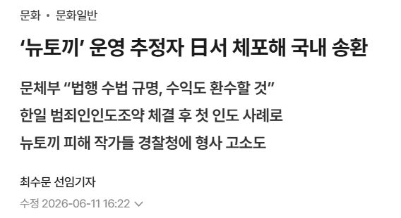 ‘뉴토끼’ 운영 추정자 日서 체포해 국내 송환