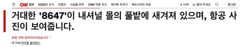 [CNN] 수도 워싱턴에 '8647'. 경호국,공원관리청 범인색출 다짐.
