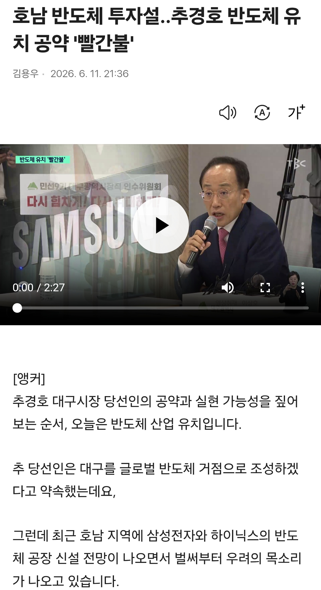 대구, 추경호 반도체 투자유치 공약 물건너가 ㅋㅋㅋ