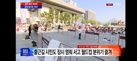 현재 광화문 광장과 여의도 거리응원