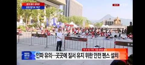 현재 광화문 광장과 여의도 거리응원
