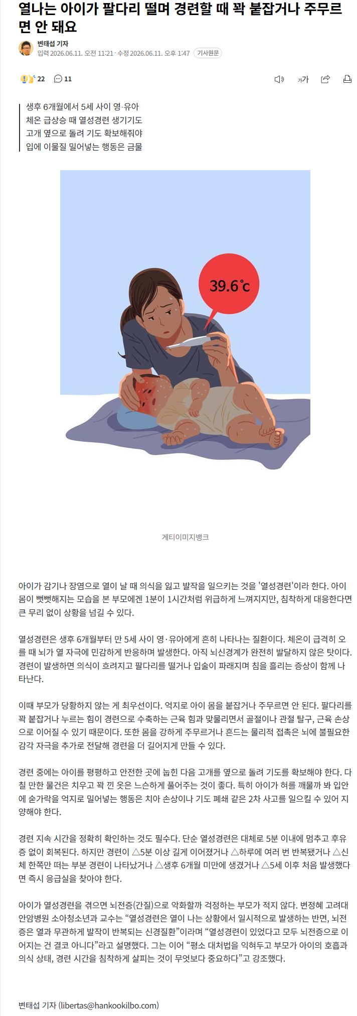 열나는아이 경련할 때 꽉 붙잡거나 주무르면 안 돼요