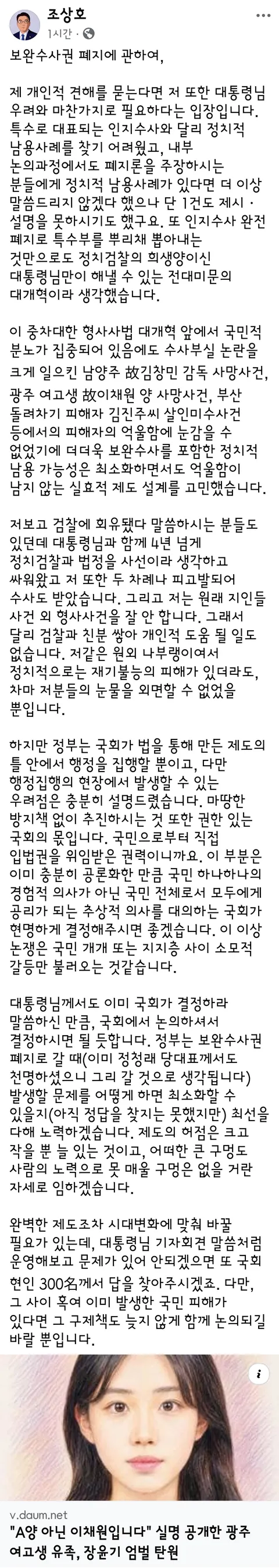 조상호 페이스북 <보완수사권 폐지에 관하여>