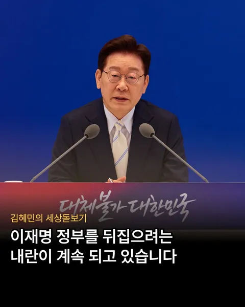 <김혜민의 세상돋보기> 이재명 정부를 뒤집으려는 내란이 계속 되고 있습니다