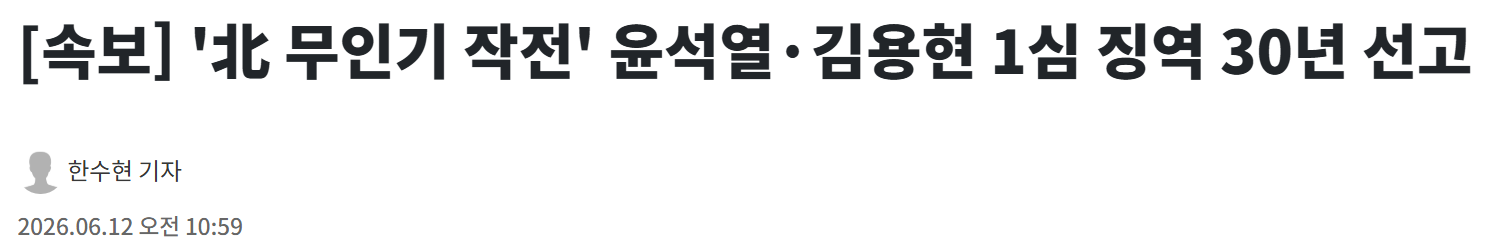 평양 무인기 윤석열,김용현 30년 선고