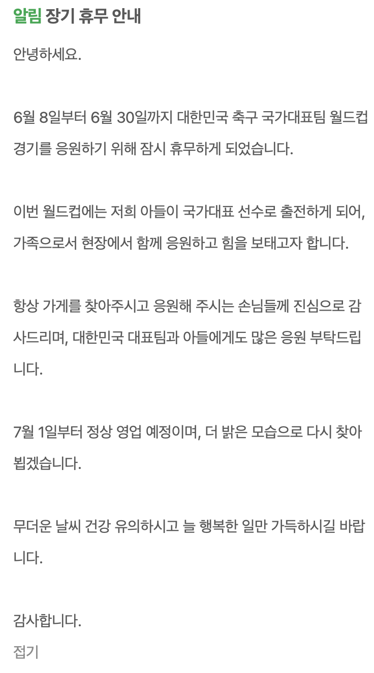 오현규 부모님 가게 휴무 공지.jpg
