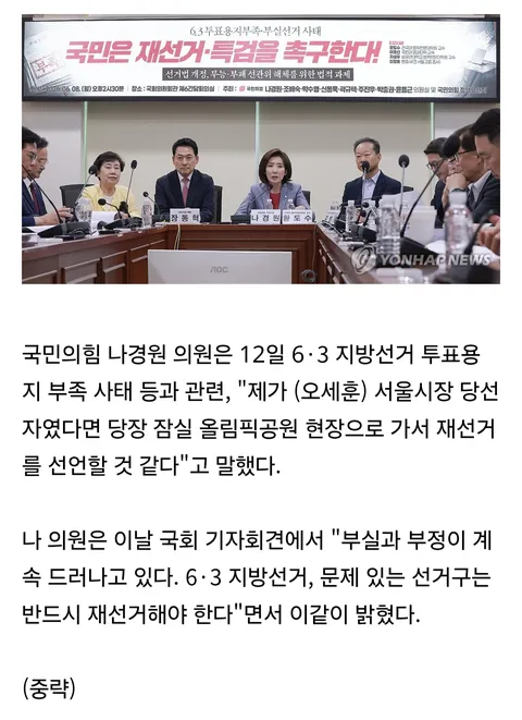 나경원 '내가 오세훈이었다면 당장 재선거 선언할 것'