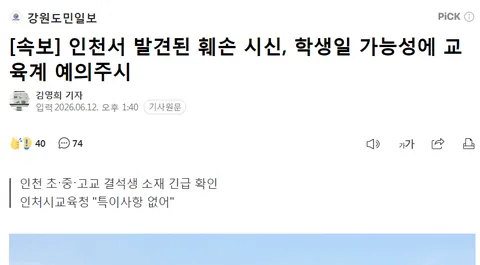 인천서 훼손시신, 학생일 가능성에 예의주시