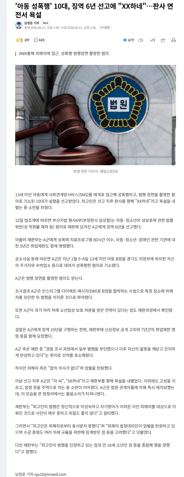 '아동 성폭행' 10대, 징역 6년 선고에 XX하네