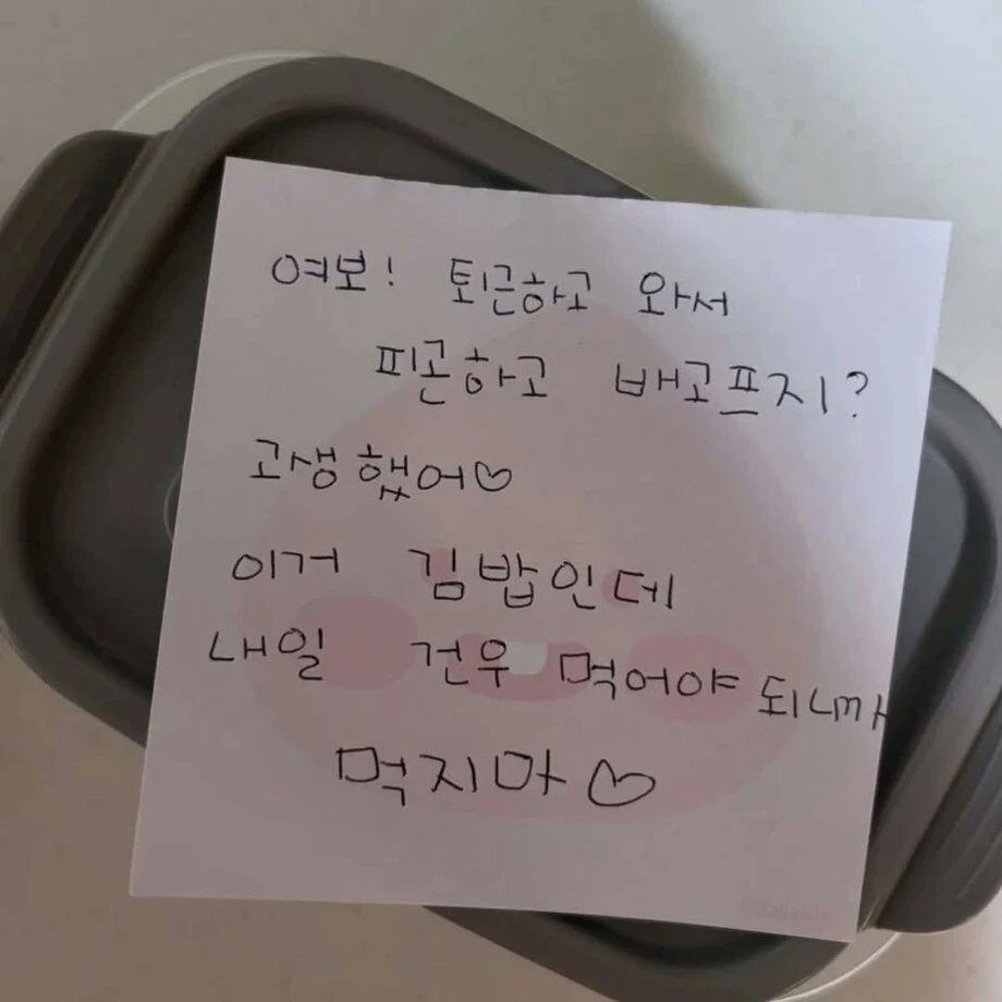 퇴근한 남편에게 아내가 남긴 쪽지