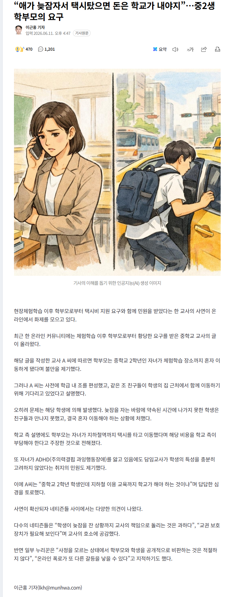 “애가 늦잠자서 택시탔으면 돈은 학교가 내야지”