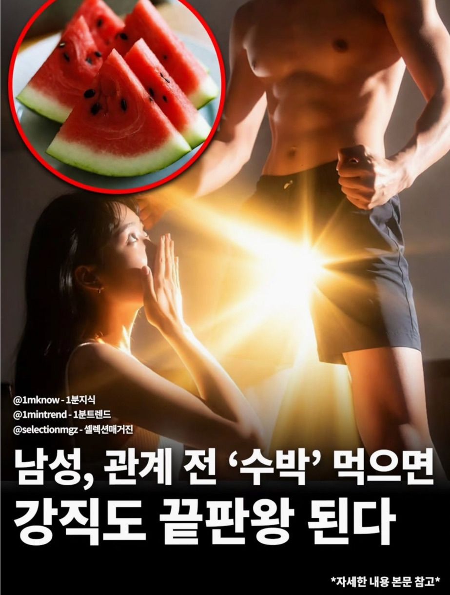 관계 전 '수박'먹으면 강직도 끝판왕된다?