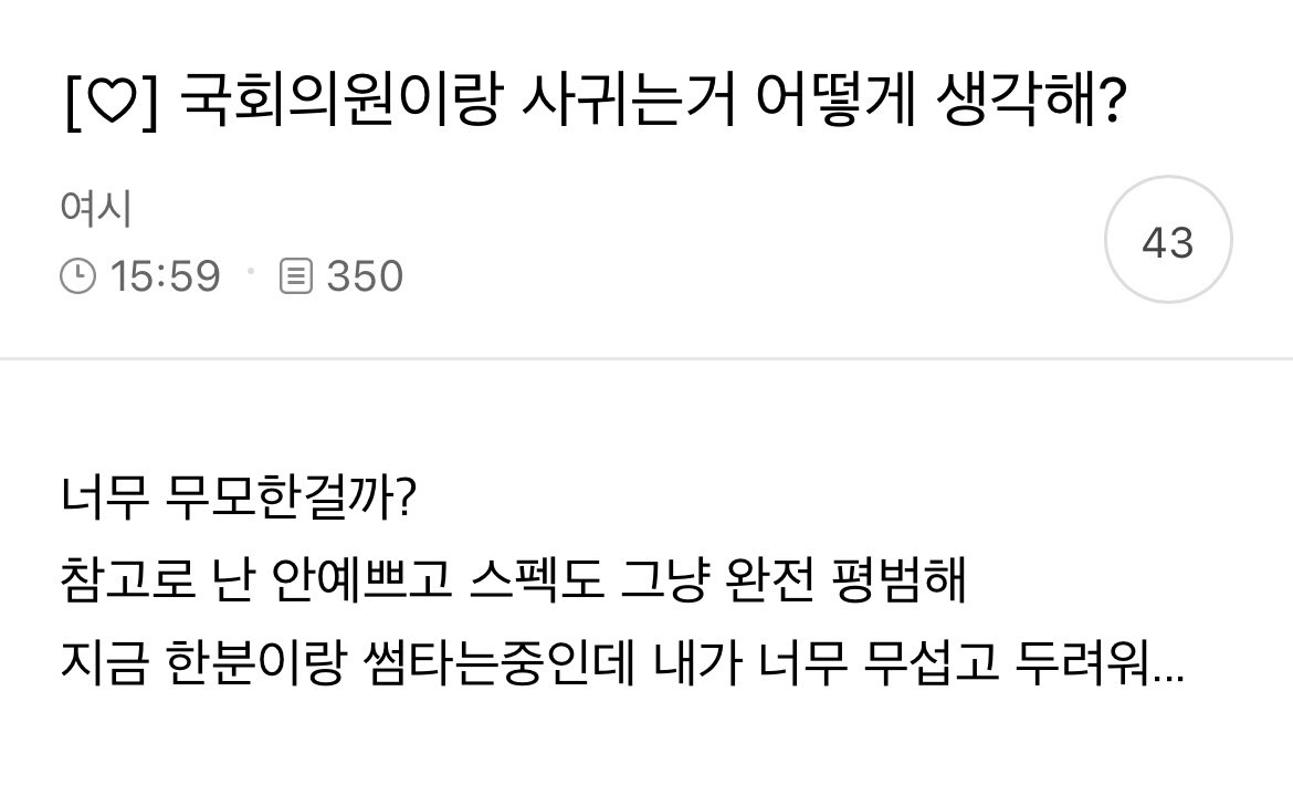 국회의원이랑 사귀는 거 어떻게 생각해?