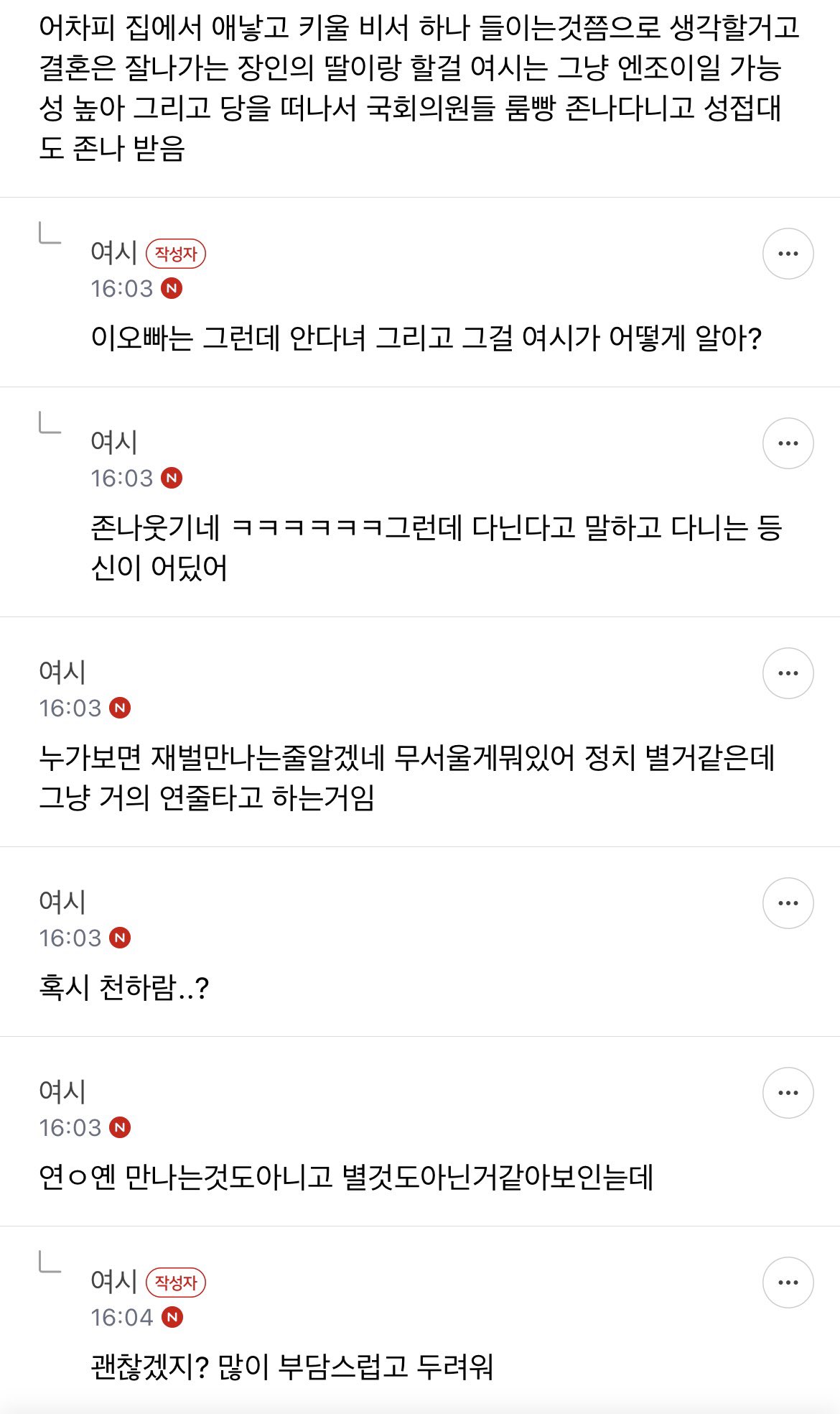 국회의원이랑 사귀는 거 어떻게 생각해?