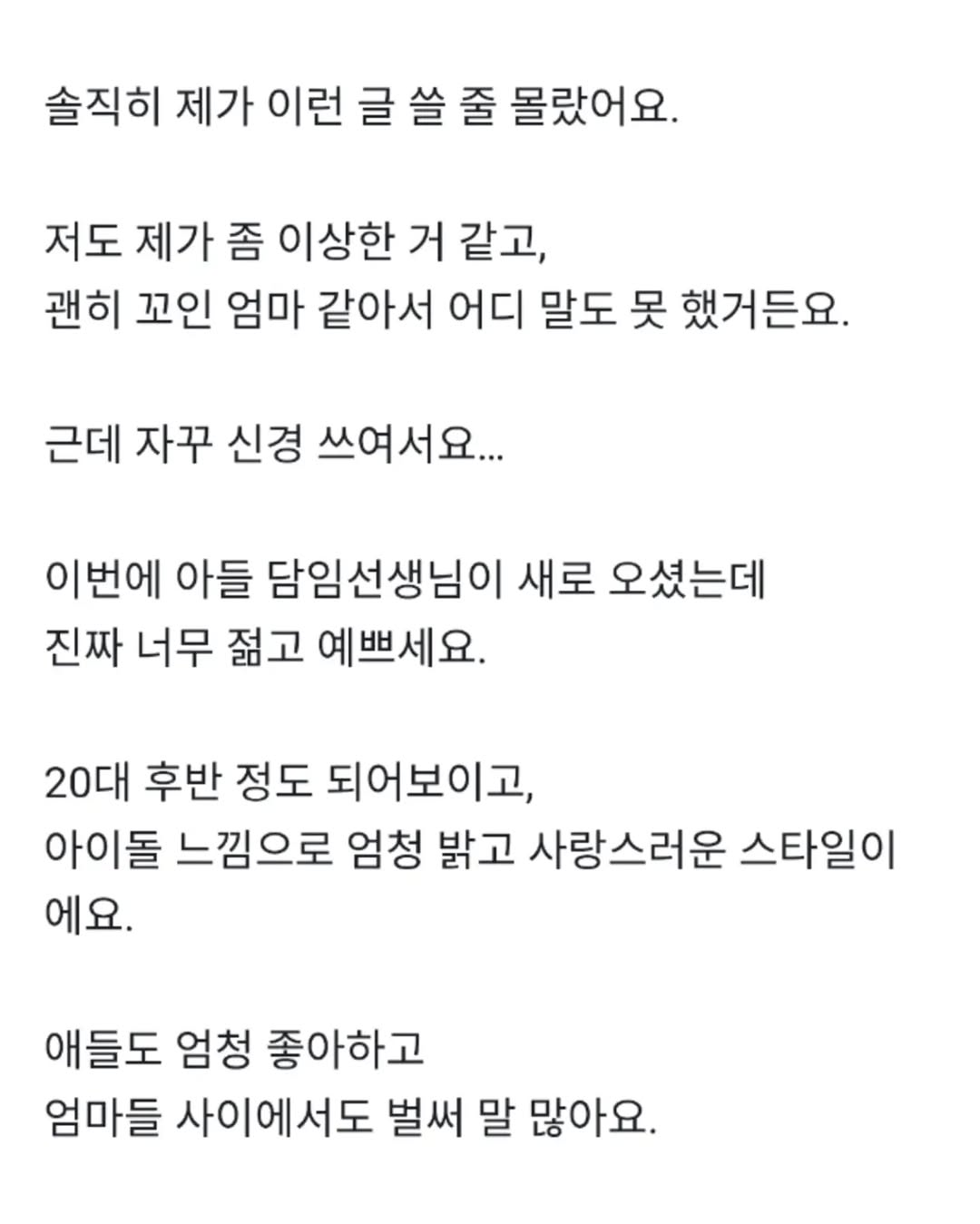 아들 담임선생님이 너무 젊고 예뻐서 신경쓰여요