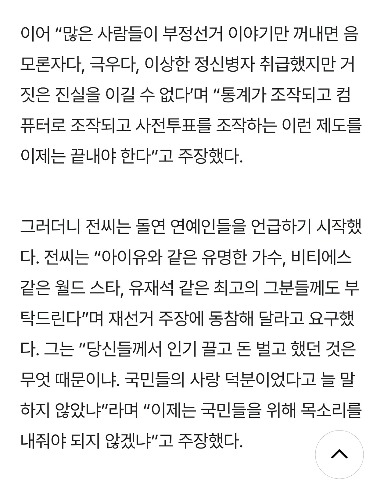 전한길 “유재석 ‘재선거’ 나서줘…국민 덕 봤잖아”