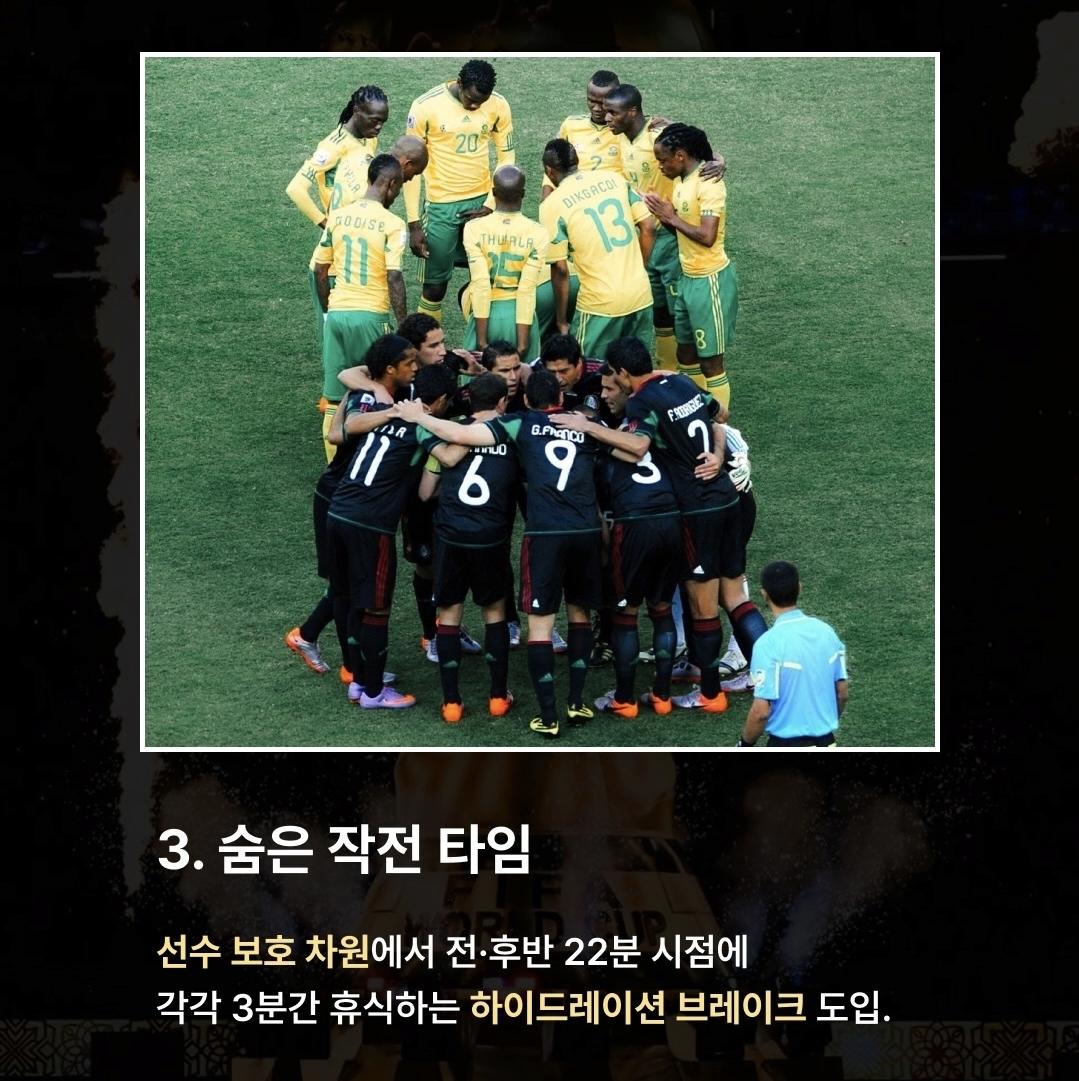 월드컵 전 필수 새로운 규칙 8가지