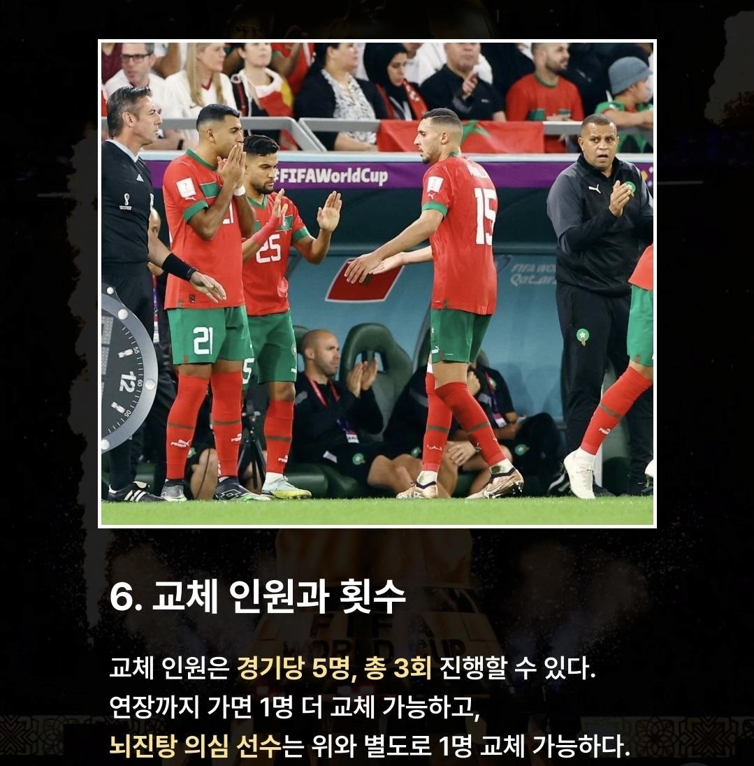 월드컵 전 필수 새로운 규칙 8가지
