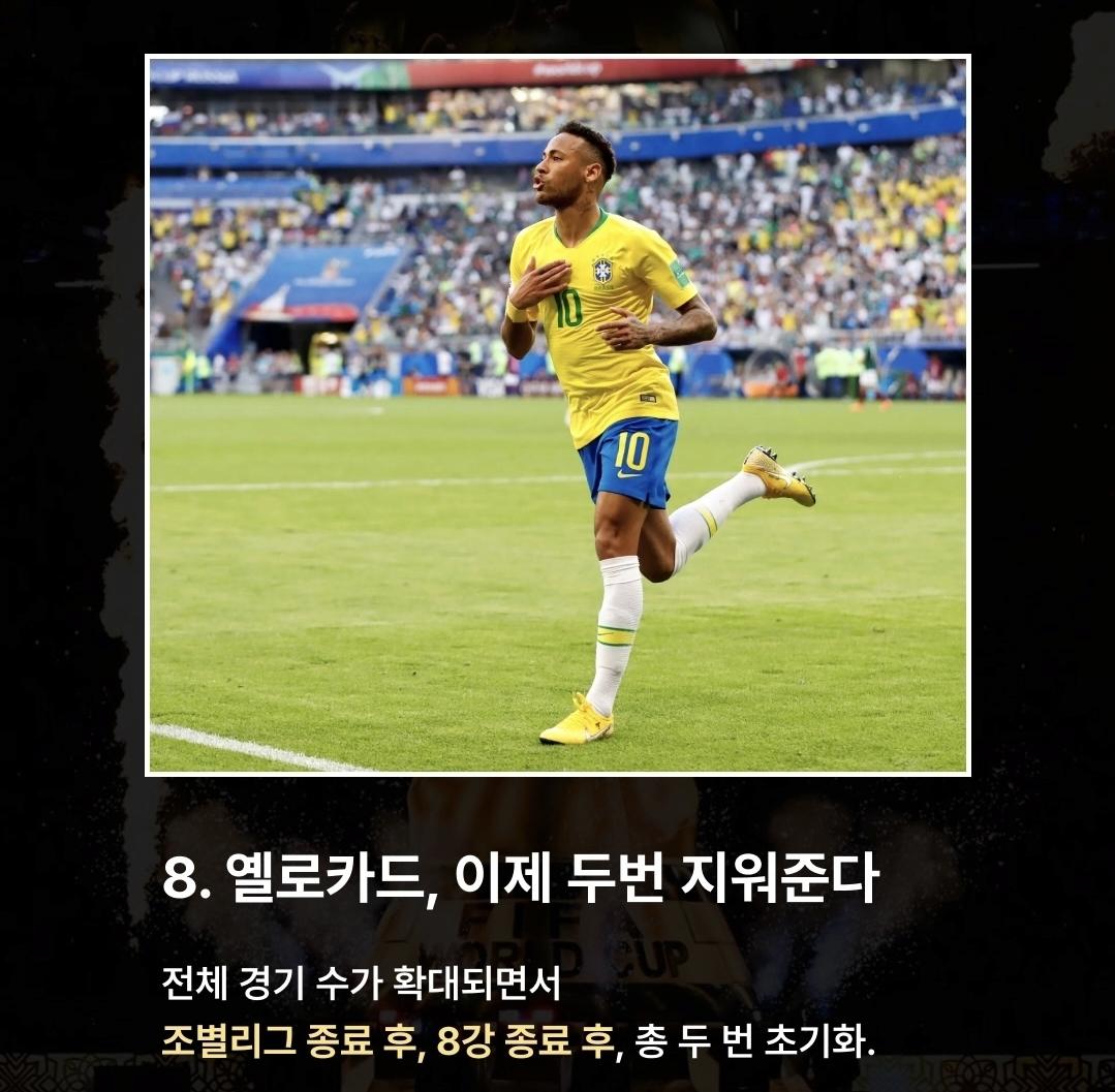 월드컵 전 필수 새로운 규칙 8가지