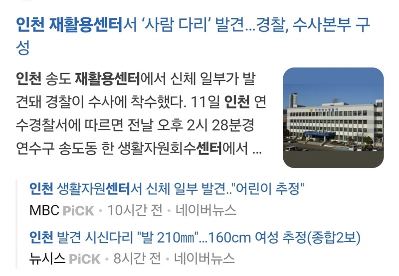 인천에서 '사람 다리' 발견
