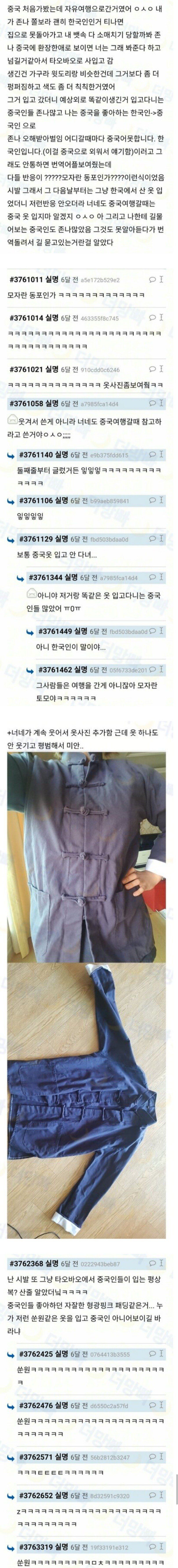 중국 여행 갈 땐 중국 옷 입지마