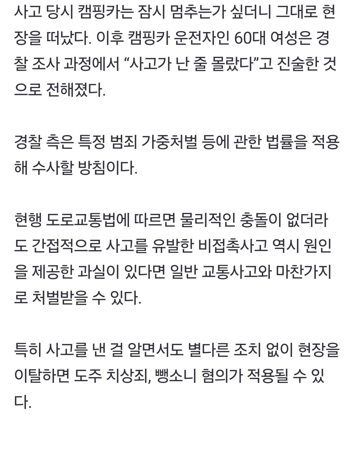 사고 난 줄 몰랐다는 할머니