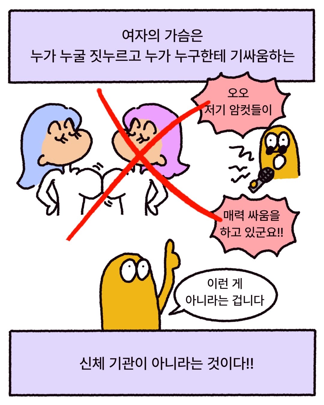 여자의 가슴은 누굴 짓누르고 기싸움하는 신체 기관이 아니다