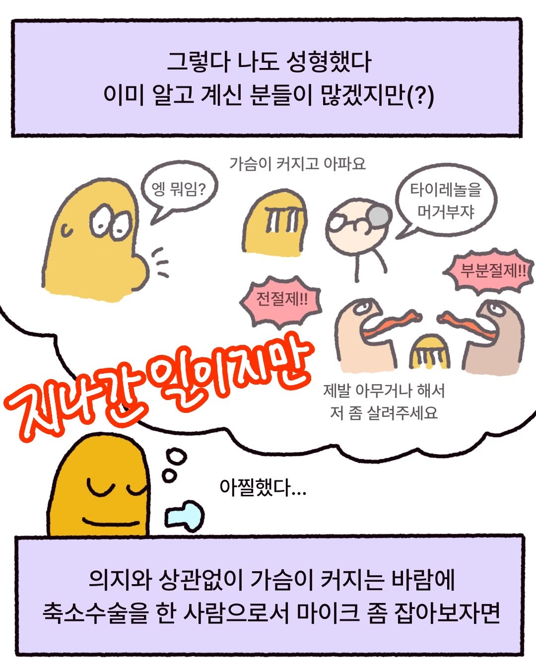 여자의 가슴은 누굴 짓누르고 기싸움하는 신체 기관이 아니다