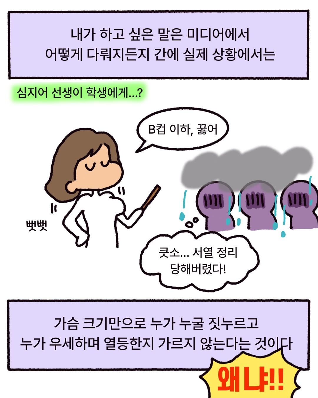 여자의 가슴은 누굴 짓누르고 기싸움하는 신체 기관이 아니다