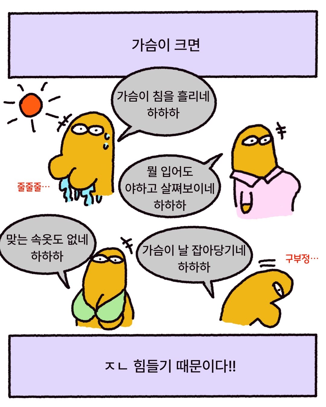 여자의 가슴은 누굴 짓누르고 기싸움하는 신체 기관이 아니다