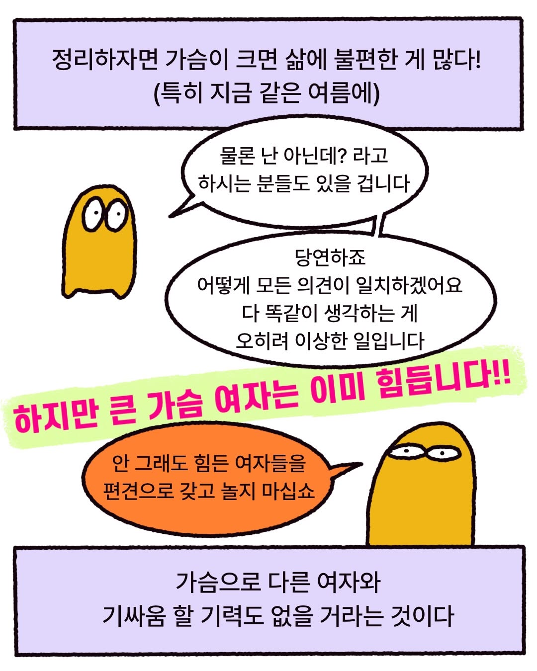 여자의 가슴은 누굴 짓누르고 기싸움하는 신체 기관이 아니다