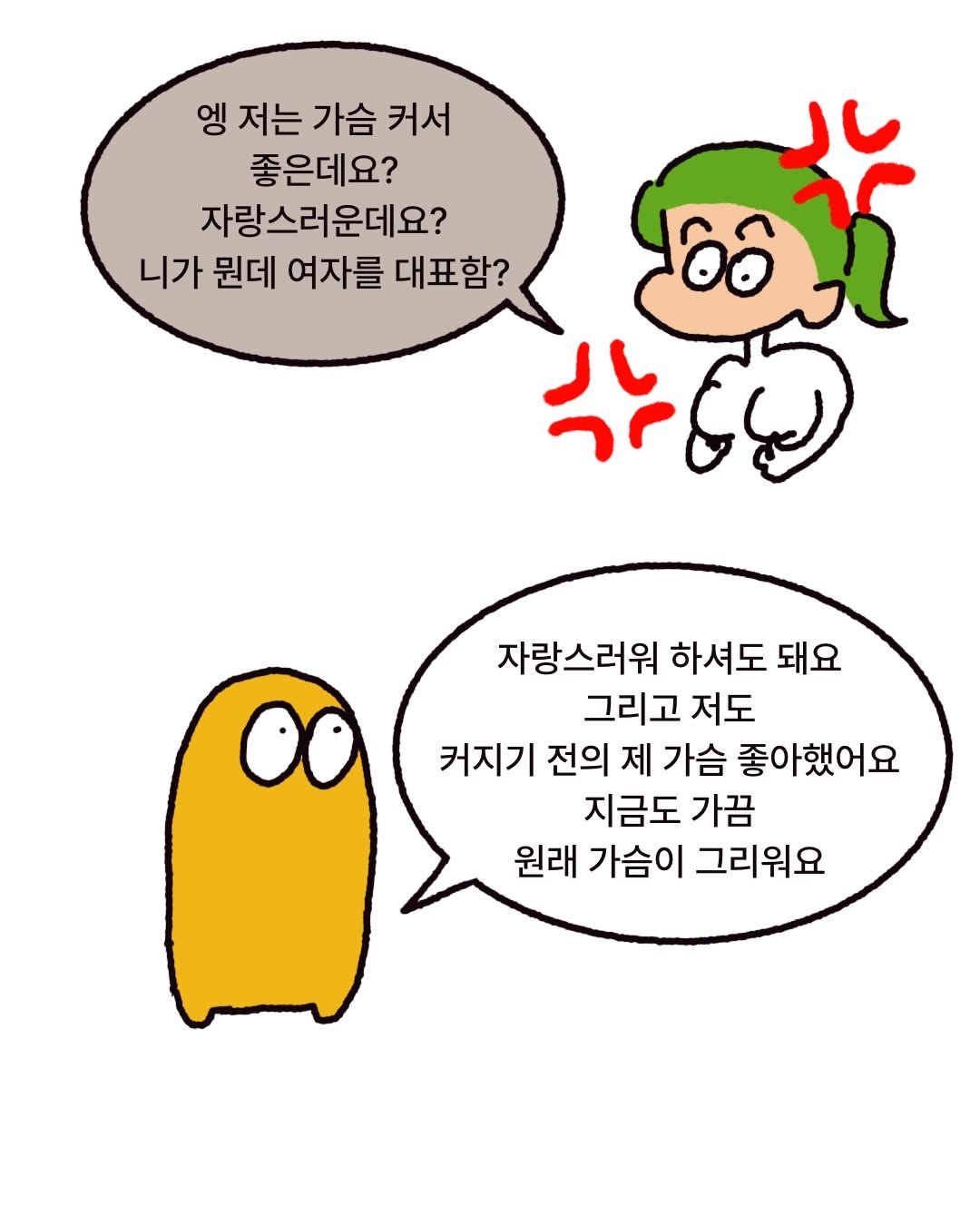 여자의 가슴은 누굴 짓누르고 기싸움하는 신체 기관이 아니다