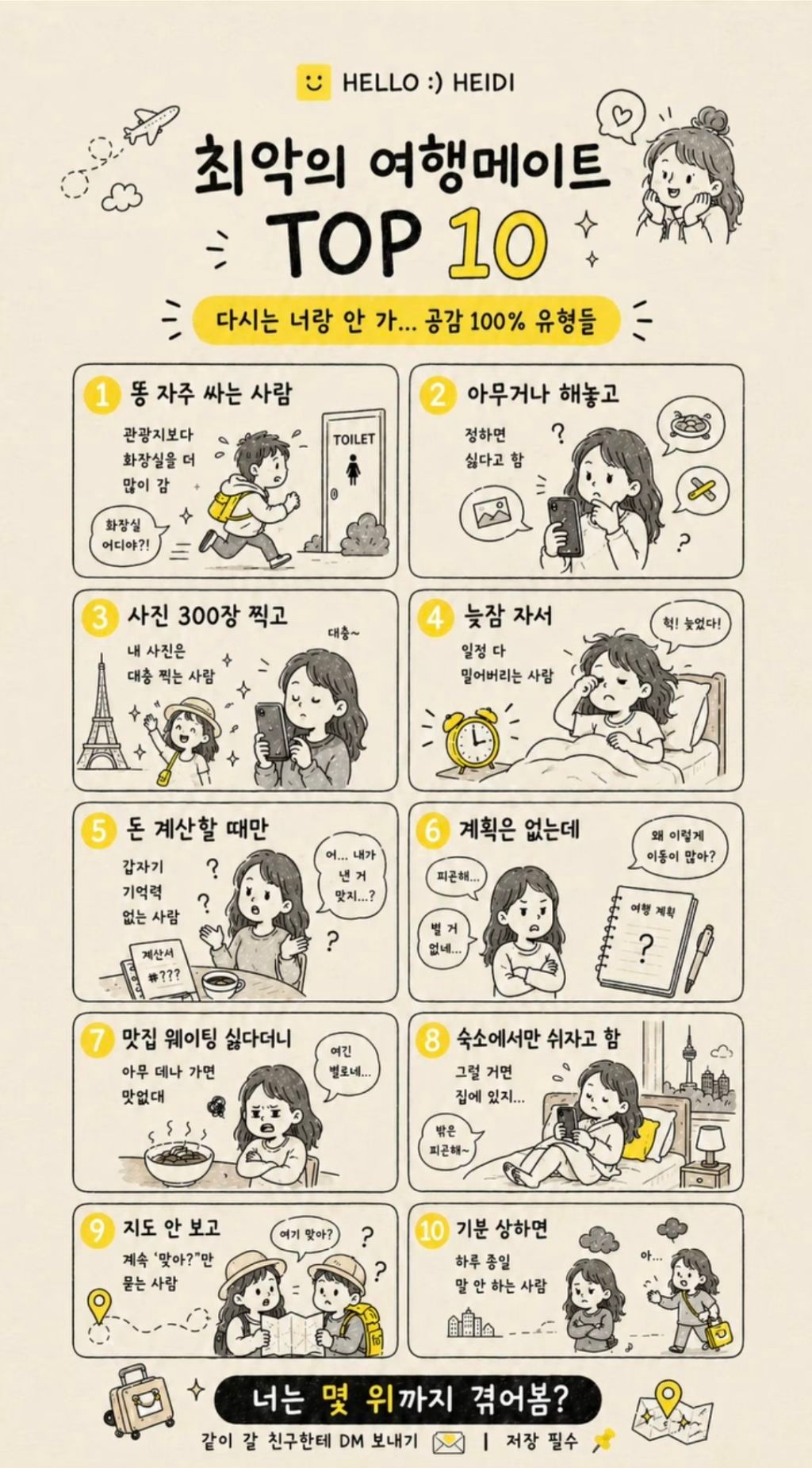 최악의 여행메이트 Top10