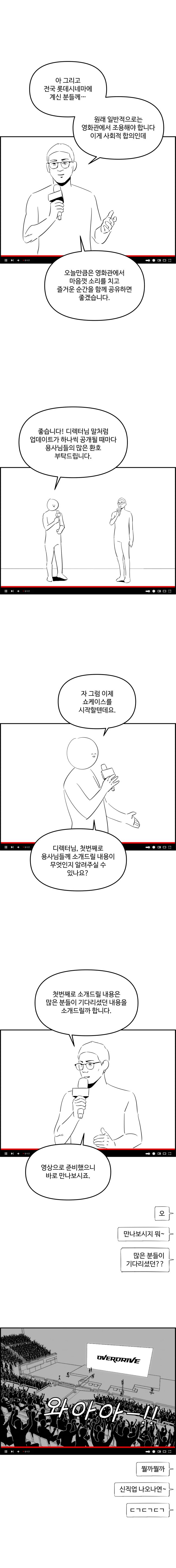 미리보는 오버드라이브 쇼케이스.manhwa