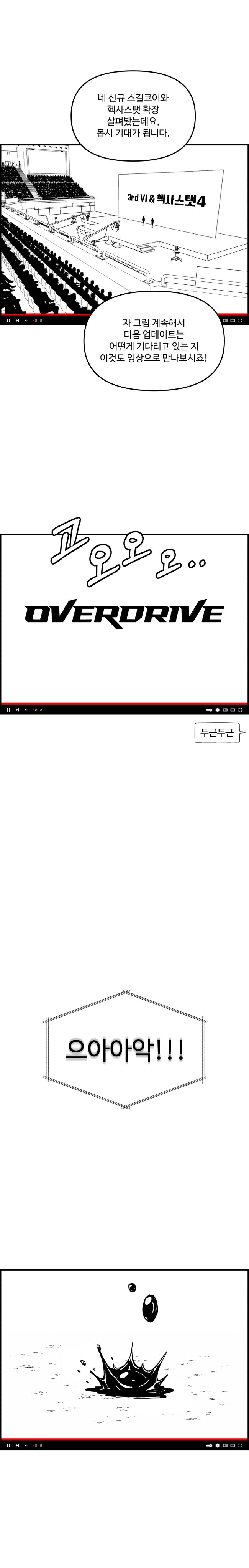 미리보는 오버드라이브 쇼케이스.manhwa
