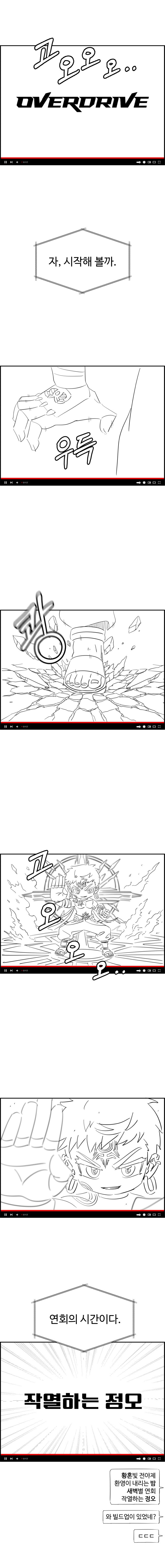 미리보는 오버드라이브 쇼케이스.manhwa