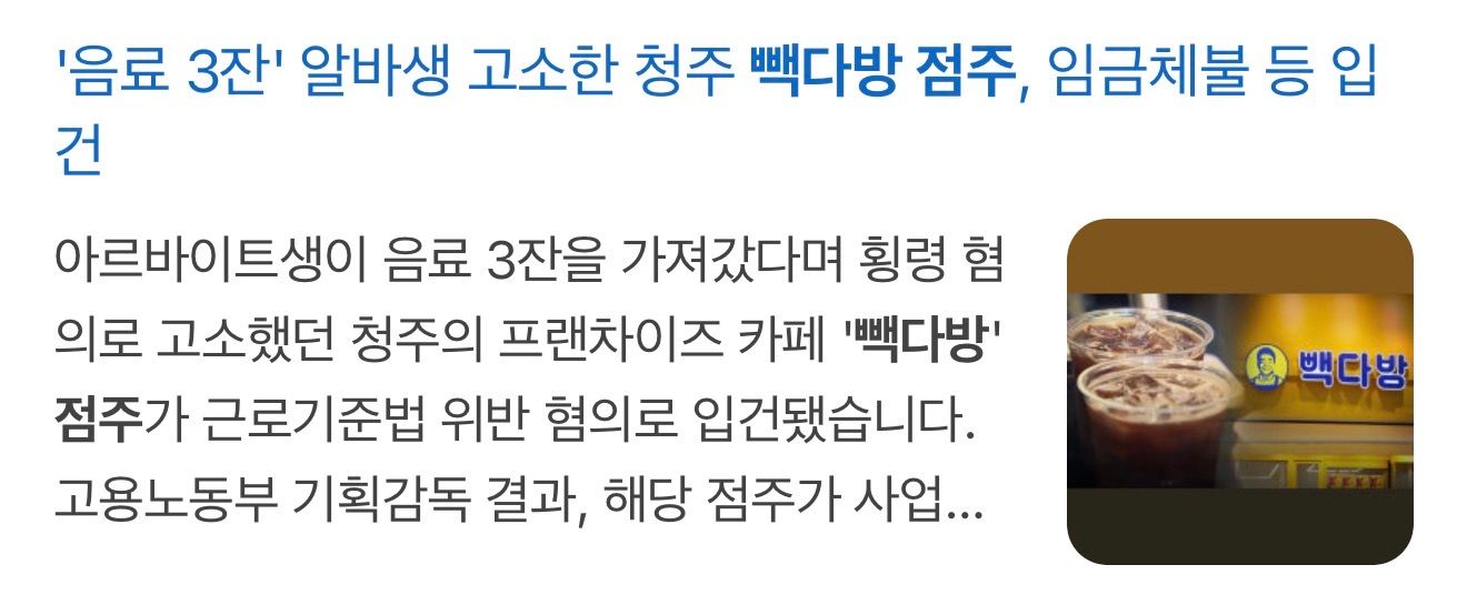 알바생 고소한 빽다방 점주 근황