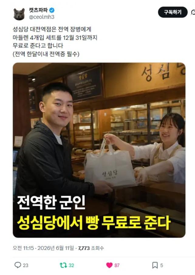 전역한 군인에게 무료 빵주는 착한 기업
