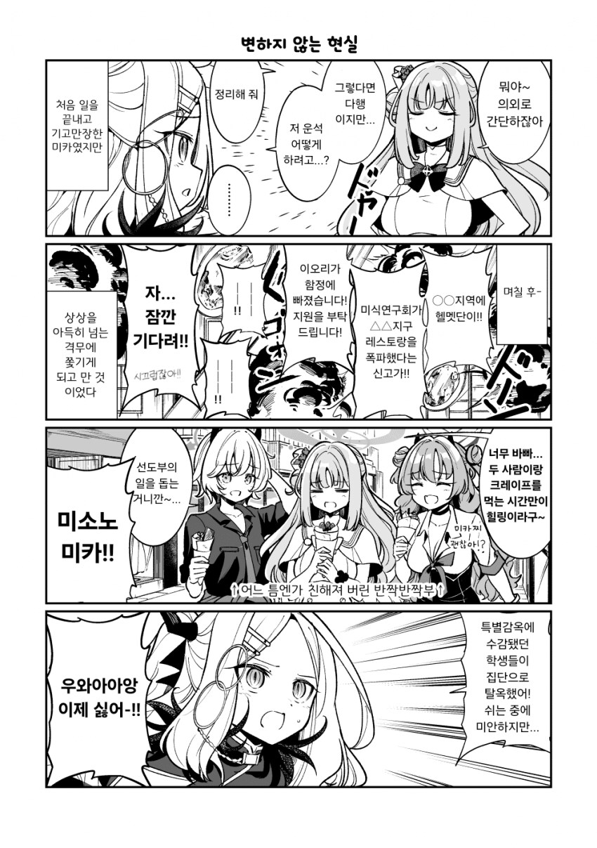 [블루아카] 미카가 게헨나로 봉사활동 하러가는.manga