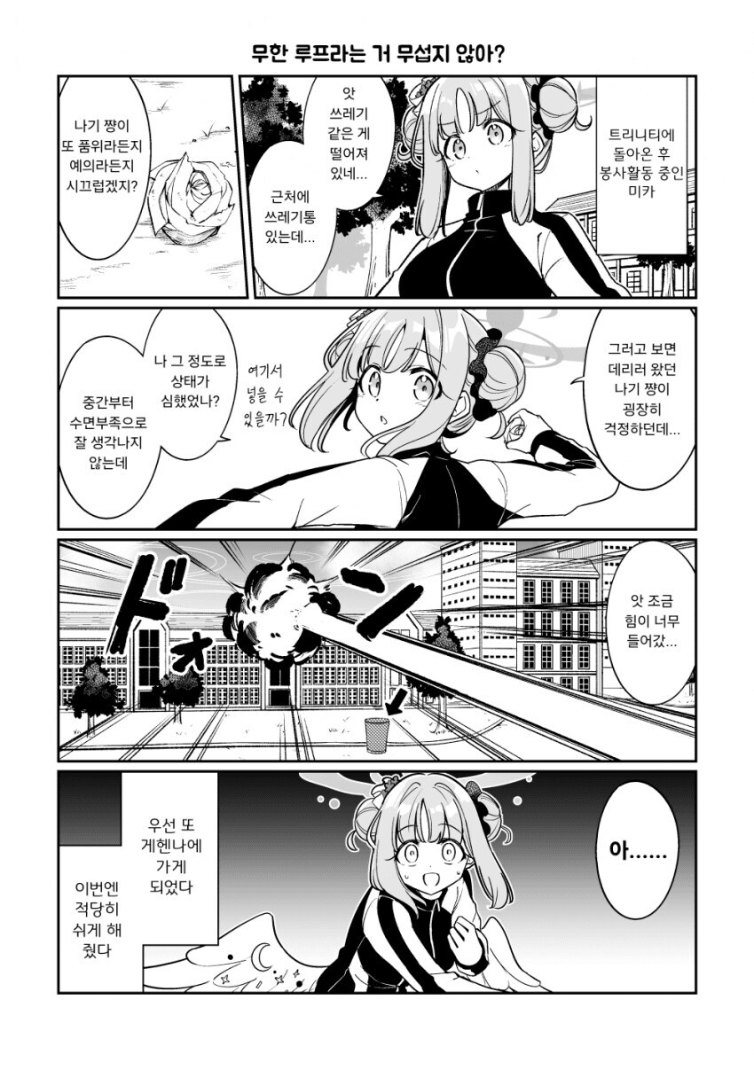 [블루아카] 미카가 게헨나로 봉사활동 하러가는.manga