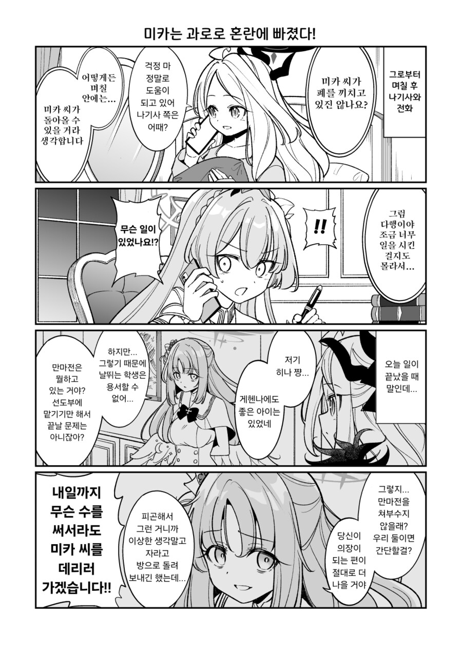 [블루아카] 미카가 게헨나로 봉사활동 하러가는.manga