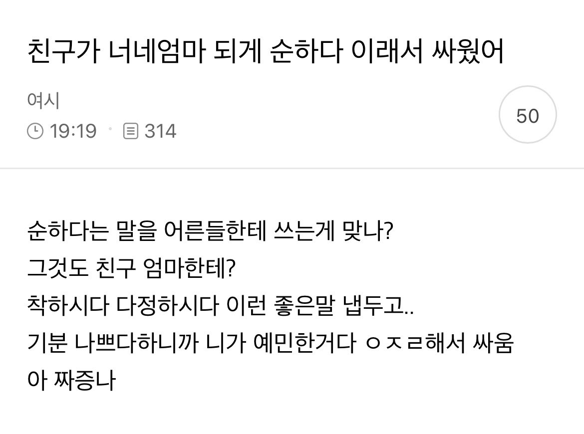 친구가 너네엄마 되게 순하다 이래서 싸웠어
