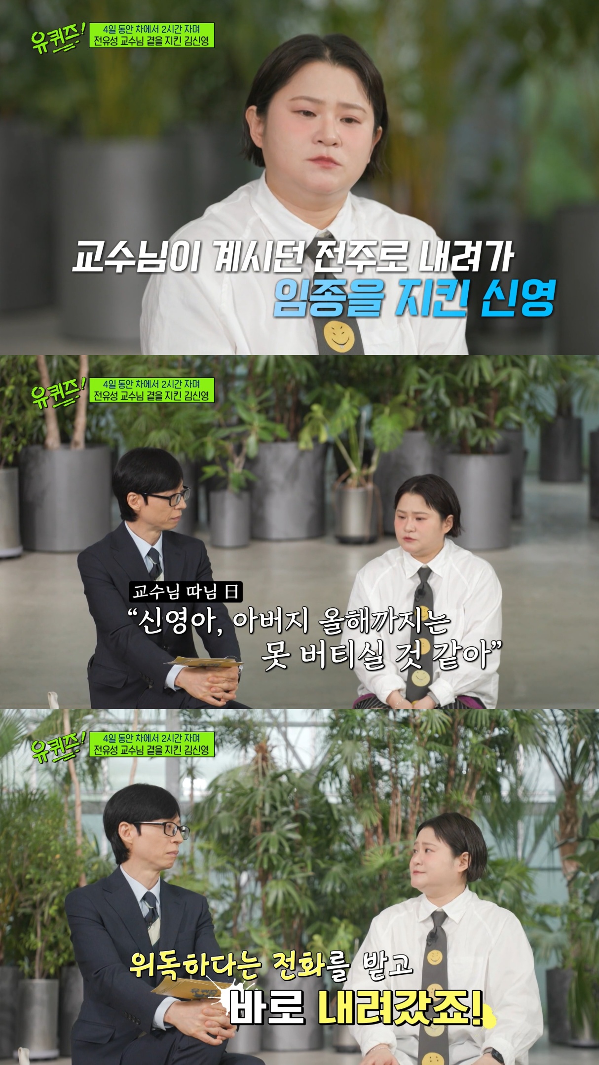 [유퀴즈] 4일동안 2시간 자고 故전유성 임종 지킨 김신영.jpg