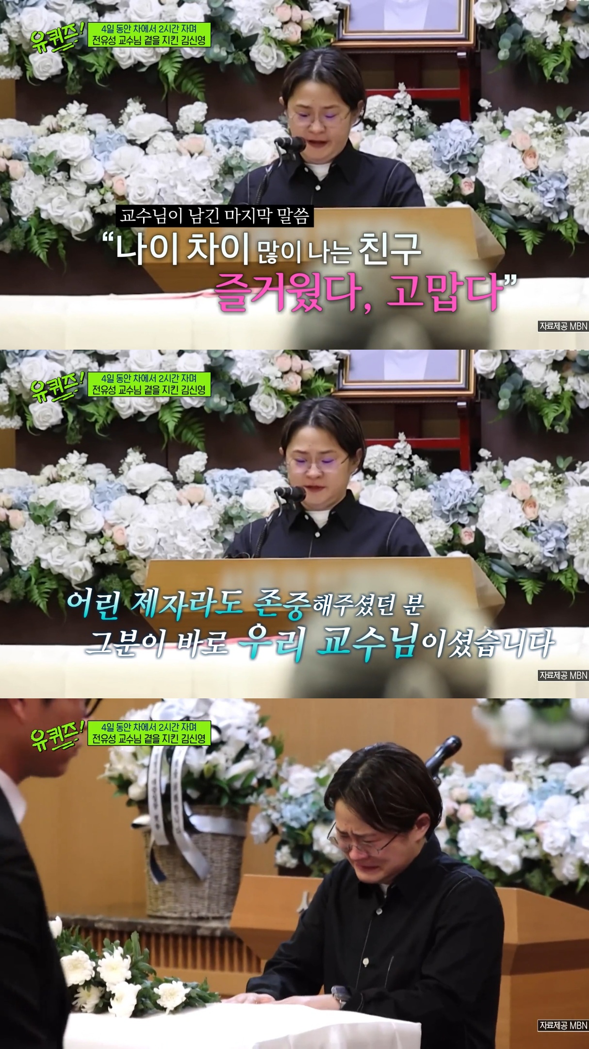 [유퀴즈] 4일동안 2시간 자고 故전유성 임종 지킨 김신영.jpg
